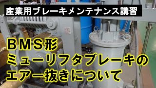 ＢＭＳ形／ドラム形ミューリフタブレーキのエアー抜きについて【産業用ブレーキのメンテナンス講習／サツマ電機】