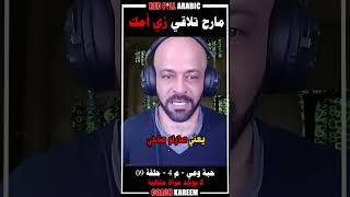 مارح تلاقي زي أمك