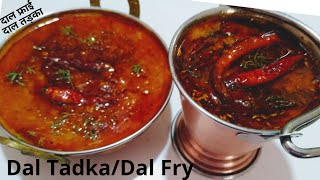 होटल जैसी दाल फ्राई तड़का|Dal Tadka Punjabi Style|Authentic Dal Fry Recipe|Tadka Dal|Dal Tadka|Dal|