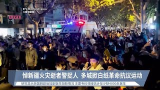 悼新疆火灾逝者警捉人  多城掀白纸革命抗议运动【2022.11.28 八度早新闻】