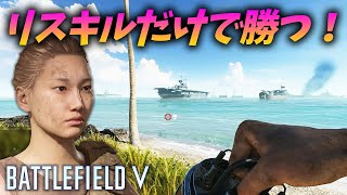 [BF5]リスキルだけでチームを勝利に導くリスキルのプロがいたw【観戦モード】