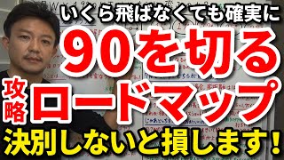 【90切り】決別できる人ほど上手くいく？いくら飛ばなくても確実に90を切る攻略ロードマップをご紹介します！80台で回れる人と回れない人の違いはコレです！取り組み方がわかると80台を出せます。【吉本巧】