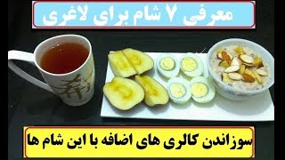 معرفی ۷ شام برای لاغری