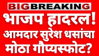 Live 🔴 आमदार सुरेश धस थेट लाईव्ह, वाल्मीक कराड शरण!