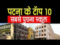 पटना के टॉप 10 पुराना स्कूल,रैंकिंग,लोकेशन.Best Top 10 old school of Patna,Ranking and Location