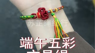 端午五彩文昌结教程结合于文运昌盛和端午祥瑞美好寓意的绳