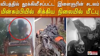 பதைபதைக்கும் விபத்து..! விபத்தில் தூக்கி வீசப்பட்டு மின்கம்பியில் சிக்கி அந்தரத்தில் தொங்கிய உடல்..!