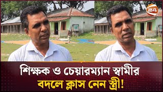 শিক্ষক স্বামীর পরিবর্তে  পাঠদান করান স্ত্রী  | Pabna | Primary School Teacher | Channel 24