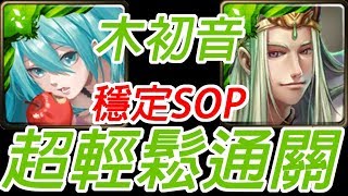 神魔之塔-木初音 超穩SOP 輕鬆通關 祿逢吉處 ‧ 祿存星 北斗星的幕後主腦 八星共聚 地獄級【附文字攻略】【孤獨殘月】