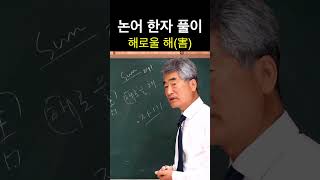 [시사주역TV] 한자풀이 해(害)