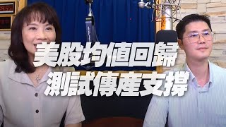 '20.09.09【財經起床號】翁偉捷談「美股均值回歸，測試傳產支撐」