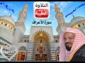 الشيخ محمد المحيسني سورة الاعراف 1409هـ