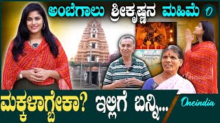 ತೊಟ್ಟಿಲು ಕಟ್ಟಿ ಹರಕೆ ಹೊತ್ರೆ ಸಾಕು ಅಂಬೆಗಾಲು ಶ್ರೀಕೃಷ್ಣ ಕೊಡುತ್ತಾನೆ ಮಕ್ಕಳ‌ ಭಾಗ್ಯ..