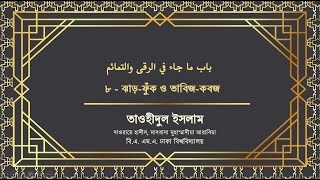 ঝাড়-ফুঁক ও তাবিজ-কবজ