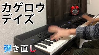 カゲロウデイズ(まらしぃVer.)を弾き直してみた【ピアノ】