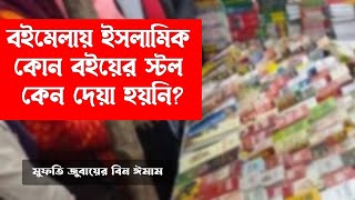 বইমেলায় ইসলামিক কোন বইয়ের স্টল কেন দেয়া হয়নি | বাংলা একাডেমির বইমেলা | boimela | bangla ekademi