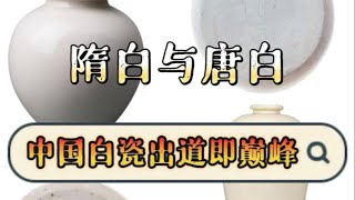 唐代白瓷 中国白瓷出道即巅峰