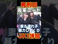 死刑囚‼実家ニートこどおじがjk誘拐し殺害…働けコノヤロー！ shorts