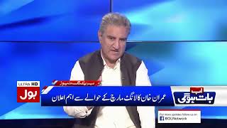 Vice Chairman PTI Shah Mahmood Qureshi Exclusive Interview on BOL News with Makhdoom Shahabuddin