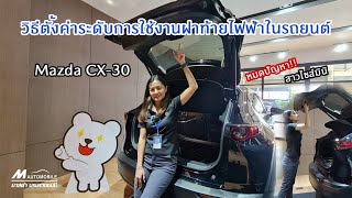 จบปัญหา ปิดฝาท้ายไฟฟ้าไม่ถึงในรถยนต์ Mazda CX-30 CX-5 CX8