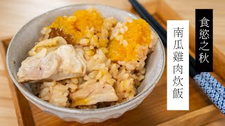 食慾之秋，南瓜雞肉炊飯 | 日本男子的家庭料理 TASTY NOTE #short