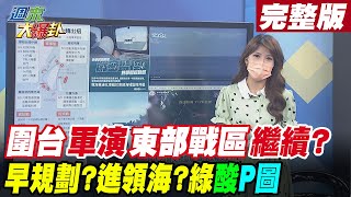 【週末大爆卦 上】圍台軍演要在東部戰區繼續?早已規劃?大陸近逼領海?綠營還酸P圖?  完整版 20220807@大新聞大爆卦HotNewsTalk