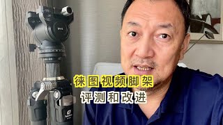 Leofoto徕图视频脚架评测和改进，轻量化视频脚架和云台什么要求？新设计是智商税？