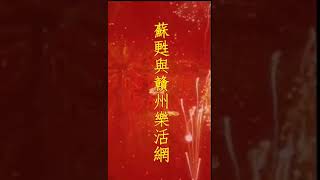 恭祝新年快乐