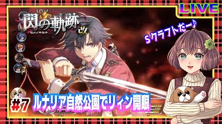 初見実況【英雄伝説 閃の軌跡：改】#7 ルナリア自然公園でリィン開眼（黎の軌跡まで楽しむ）