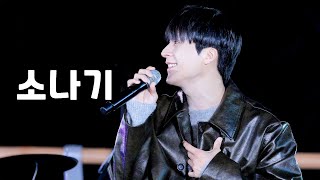 [4K] 241026 동운 - 소나기 (선재 업고 튀어 OST/이클립스) with Anh Tú | 봄, 여름, 가을, 겨울 그리고 다시 봄시즌3: 거리의 하모니 게릴라 버스킹