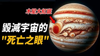 朱諾號UVS成像傳回驚悚一幕，木星存在毀滅宇宙的“眼睛”，時隔38年，難道它又要來了嗎？| 腦補大轟炸