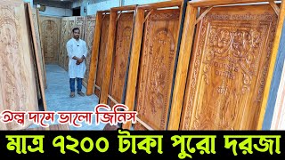 ৭২০০ টাকায় মেহগনি কাঠের সলিড পাল্লা কিনুন। ২৫ বছর গ্যারান্টি \\ Wooden Door Prices