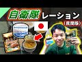 自衛隊レーションを食べてみた！（民間仕様）【軍用食レビュー #8】