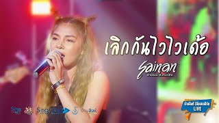 เลิกกันไวไวเด้อ - สายแนน โพธิ์งาม 「บ้านสิงห์คอนเสิร์ตLive1.1」