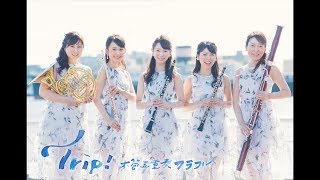 木管五重奏カラフル『Trip!』