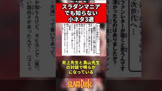 【スラムダンク】スラダンマニアでも知らない小ネタ3選 #スラムダンク #slamdunk