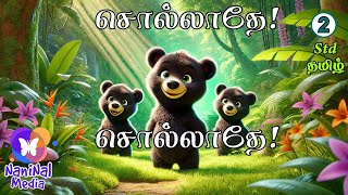 சொல்லாதே! சொல்லாதே! | 2nd std | sollathey! sollathey! | video song | #tamil #tamilsong #kidsrhymes