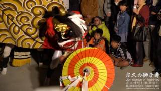 吉久の獅子舞2016 招待宿3軒目 Lion dance of Yoshihisa