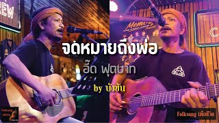 จดหมายถึงพ่อ - อี๊ด ฟุตบาท [ by บังซัน สิทธิพงศ์ ] Folksongเพื่อชีวิต  SKIP Bar\u0026Bistro