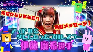 アイドルをクビになったプロレスラー／伊藤麻希