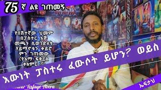 75ኛ ልዩ ገጠመኝ፦leyu getemeg እውነት ፓስተሩ ፈውሶት ይሆን?(በመምህር ተስፋዬ አበራ)