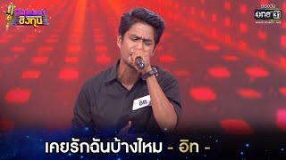 เคยรักฉันบ้างไหม - อิท | ดวลเพลงชิงทุน EP.567 | 18 ก.พ. 64 | one31