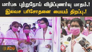 மார்பக புற்றுநோய் விழிப்புணர்வு மாதம்  இலவச பரிசோதனை மையம் திறப்பு | CHENNAI | BREAST CANCER