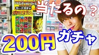 【200円ガチャ全買い！】ドラゴンボールヒーローズ本当に200円ガチャはURが出るの？part1【DBH】