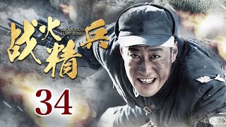 【MULTI SUB】战火精兵 34丨马夫兵历经一系列战火洗礼，成为一代“炮神”