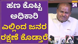 HD Kumarswamy : ಹಣದ ದಾಹಕ್ಕಾಗಿ ಅಧಿಕಾರ ಬೇಡ.. ಜನರ ಜೀವದ ಜೊತೆ ಚೆಲ್ಲಾಟವಾಡ್ತಿದ್ದಾರೆ..