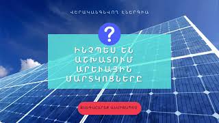 #արևային #արևայինվահանակ #արևայինկայան  #կայան #պանել #արևայինվահանակներ #արև #վահանակներ