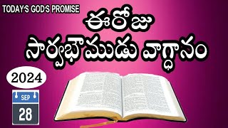 ఈరోజు సార్వభౌముడు వాగ్ధానం|TODAY'S GOD'S PROMISE|28-09-2024|(ఆదరణ వాక్యము)|heroes vakya