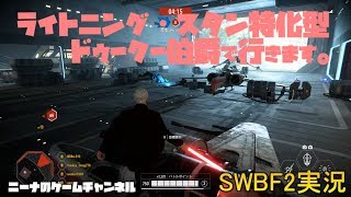 CO-OPモード キャッシーク 分離主義側【SWBF2】ライトニング・スタン特化型ドゥークー伯爵で行きます。【スターウォーズバトルフロント２実況】