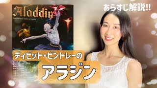 ディビット・ビントレー「アラジン」あらすじ解説！